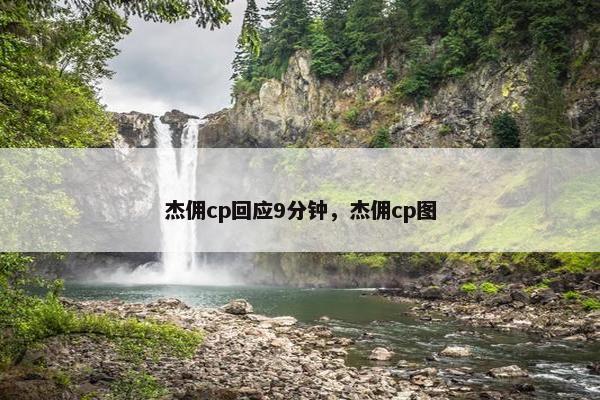 杰佣cp回应9分钟，杰佣cp图