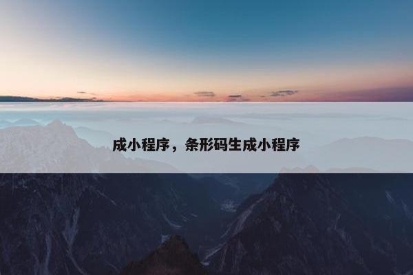成小程序，条形码生成小程序