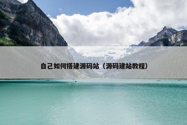 自己如何搭建源码站（源码建站教程）