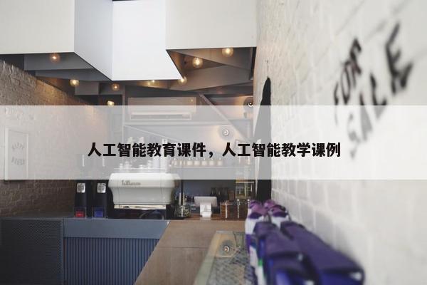 人工智能教育课件，人工智能教学课例