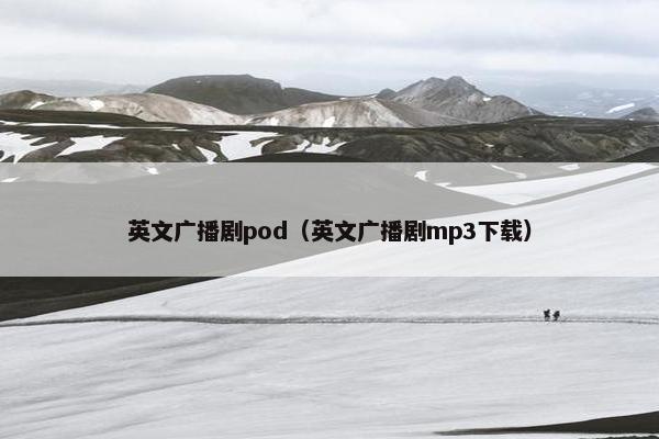 英文广播剧pod（英文广播剧mp3下载）