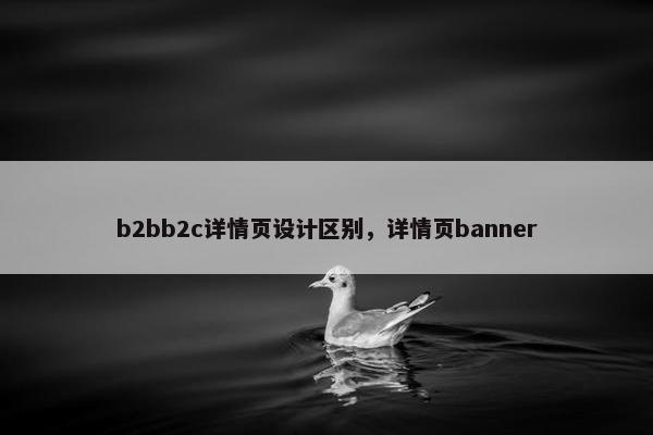 b2bb2c详情页设计区别，详情页banner