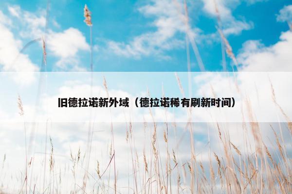 旧德拉诺新外域（德拉诺稀有刷新时间）