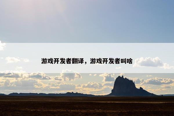 游戏开发者翻译，游戏开发者叫啥