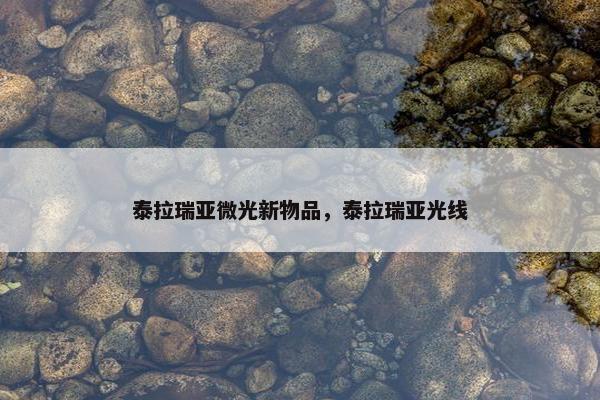 泰拉瑞亚微光新物品，泰拉瑞亚光线