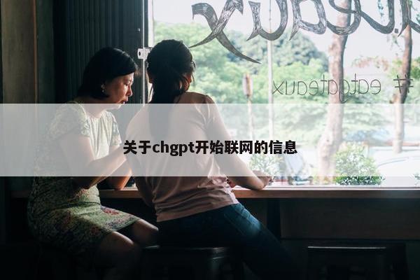 关于chgpt开始联网的信息