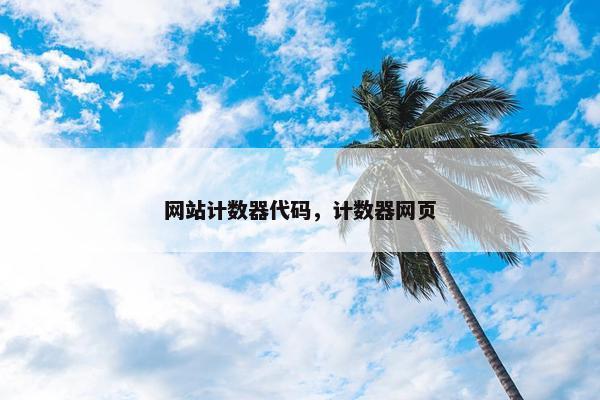 网站计数器代码，计数器网页
