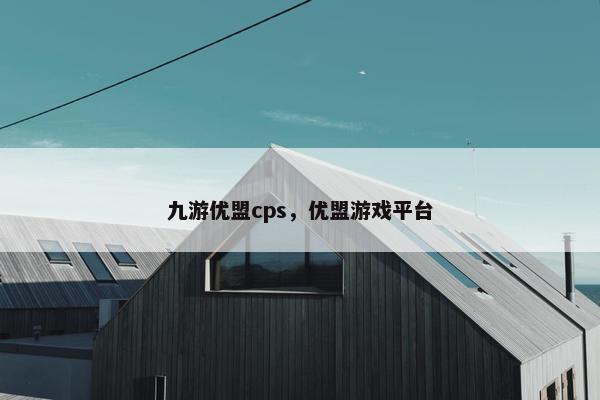 九游优盟cps，优盟游戏平台