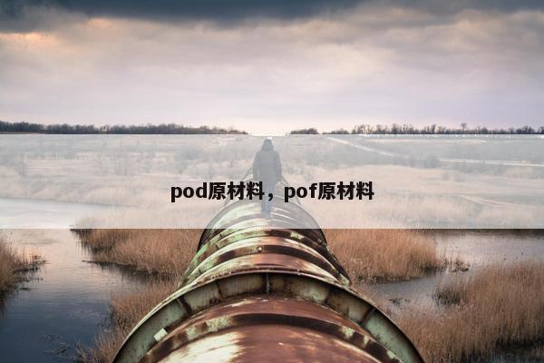 pod原材料，pof原材料