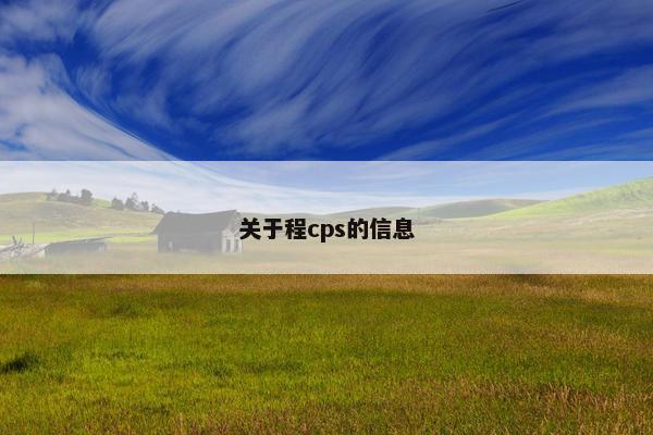 关于程cps的信息