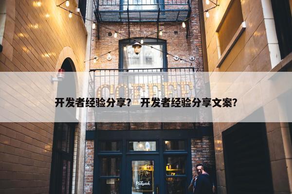 开发者经验分享？ 开发者经验分享文案？