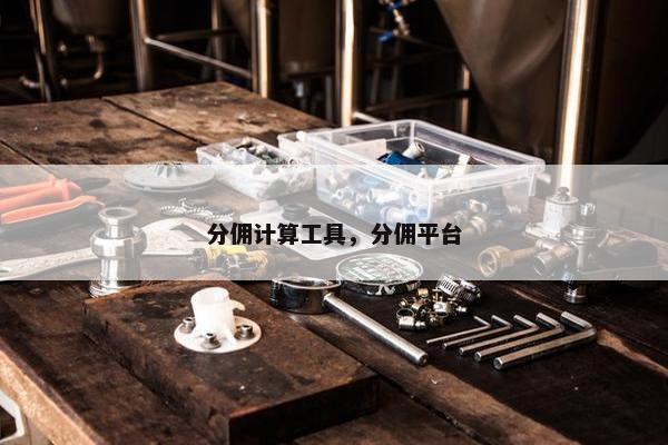 分佣计算工具，分佣平台