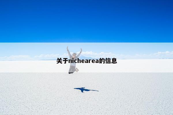 关于nichearea的信息