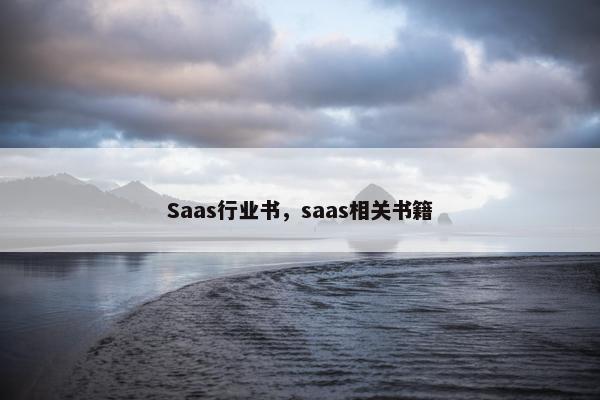 Saas行业书，saas相关书籍