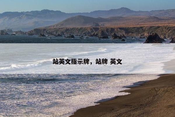 站英文指示牌，站牌 英文