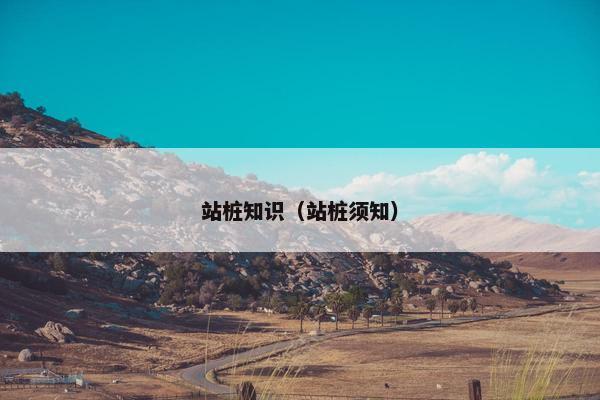 站桩知识（站桩须知）