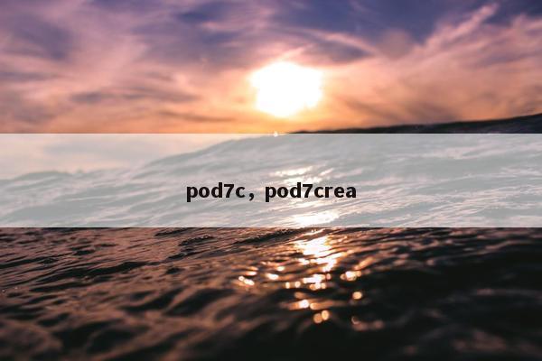 pod7c，pod7crea