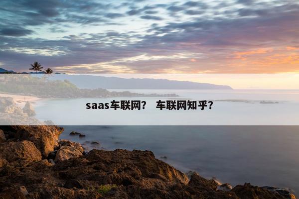 saas车联网？ 车联网知乎？