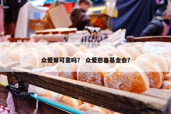 众爱筹可靠吗？ 众爱慈善基金会？