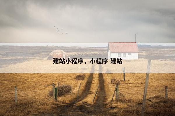 建站小程序，小程序 建站