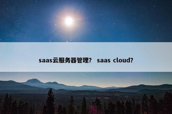 saas云服务器管理？ saas cloud？