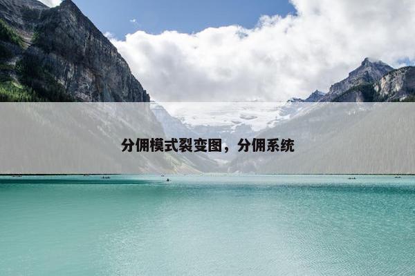 分佣模式裂变图，分佣系统