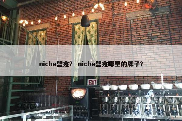 niche壁龛？ niche壁龛哪里的牌子？