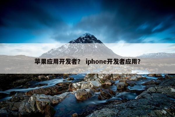 苹果应用开发者？ iphone开发者应用？