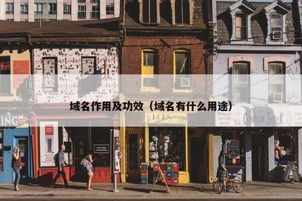 域名作用及功效（域名有什么用途）