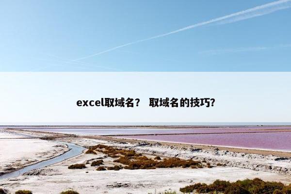 excel取域名？ 取域名的技巧？
