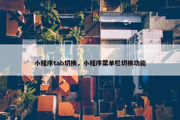 小程序tab切换，小程序菜单栏切换功能