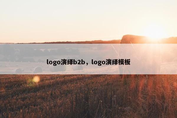 logo演绎b2b，logo演绎模板