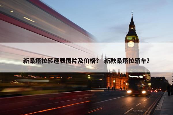 新桑塔拉转速表图片及价格？ 新款桑塔拉轿车？