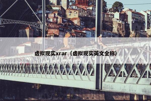 虚拟现实xrar（虚拟现实英文全称）