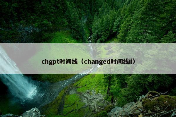 chgpt时间线（changed时间线ii）