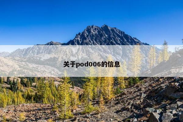 关于pod006的信息