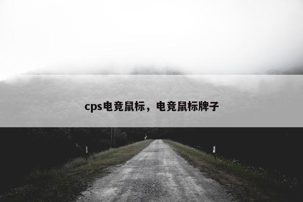 cps电竞鼠标，电竞鼠标牌子