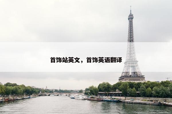 首饰站英文，首饰英语翻译