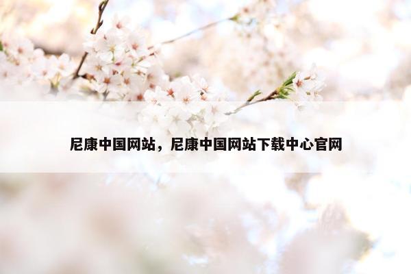 尼康中国网站，尼康中国网站下载中心官网