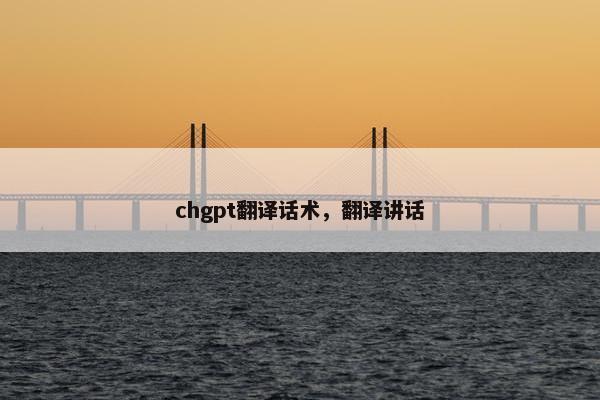 chgpt翻译话术，翻译讲话
