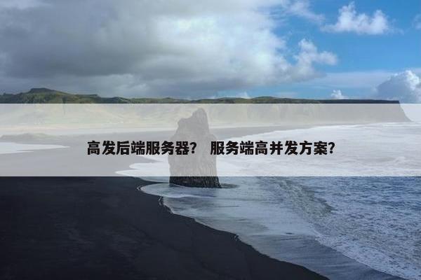 高发后端服务器？ 服务端高并发方案？