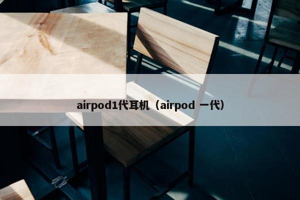 airpod1代耳机（airpod 一代）