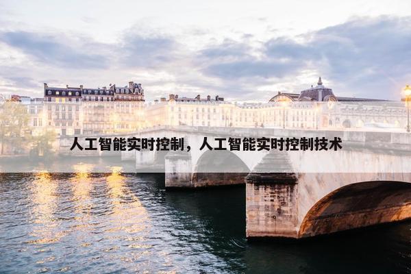 人工智能实时控制，人工智能实时控制技术