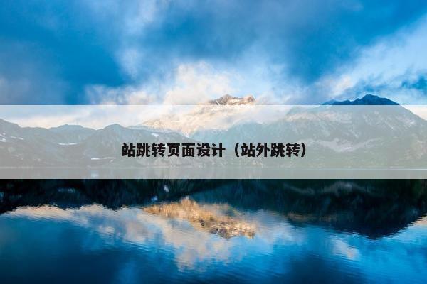 站跳转页面设计（站外跳转）