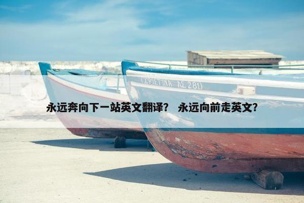 永远奔向下一站英文翻译？ 永远向前走英文？