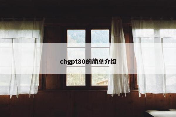 chgpt80的简单介绍