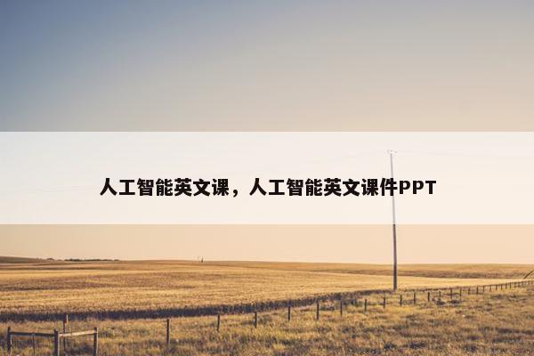 人工智能英文课，人工智能英文课件PPT