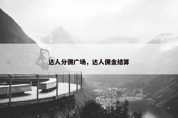 达人分佣广场，达人佣金结算
