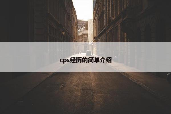 cps经历的简单介绍
