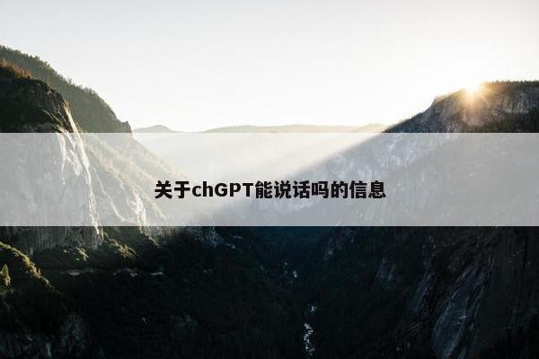 关于chGPT能说话吗的信息